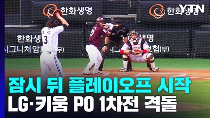 "우리가 KS행 티켓 주인"...LG-키움, 곧 1차전 격돌 / YTN