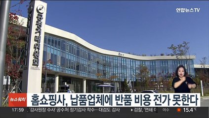홈쇼핑사, 납품업체에 반품 비용 전가 못한다