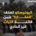 الجزائر ادرار اليونيسكو تصنف الفقارة ضمن التراث العالمي