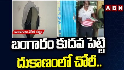 బంగారం కుదవ పెట్టె దుకాణంలో చోరీ..  || Chittoor District || ABN Telugu