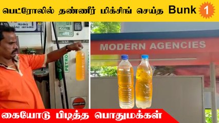 பெட்ரோலில் தண்ணீர் மிக்சிங் செய்தது தொடர்பாக காவல்துறை விசாரணை