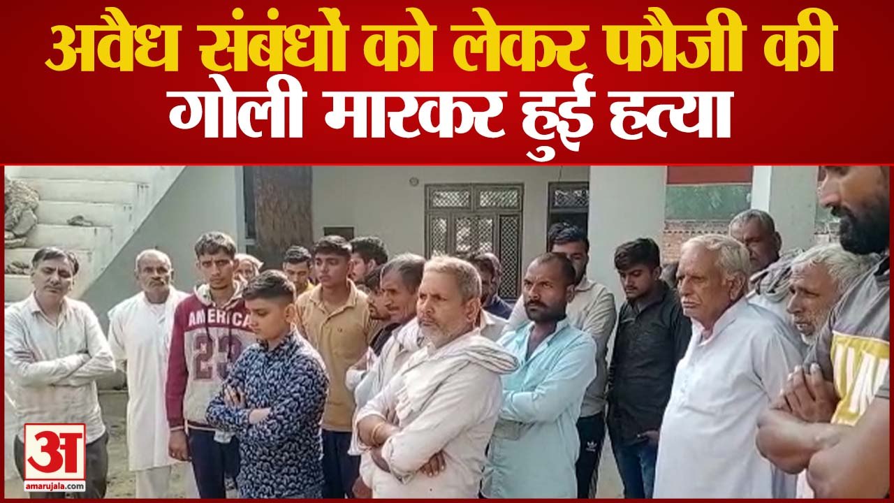 Aligarh: अवैध संबंधों के चलते फौजी की गोली मारकर हुई हत्या