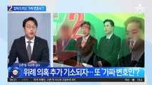 유동규 “가짜 변호사 보냈다”…폭로에 조직적 회유 논란