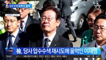 “국감 중 야당 당사 침탈”…이재명, 압수수색에 ‘울먹’