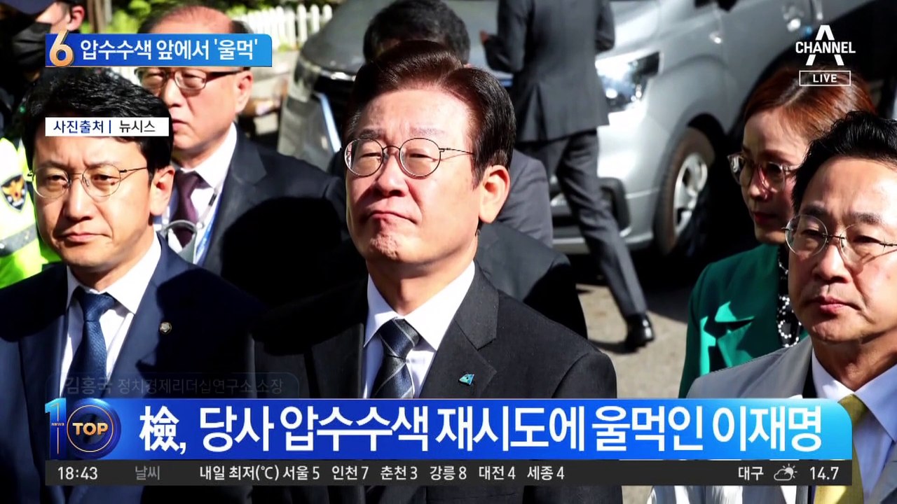 “국감 중 야당 당사 침탈”…이재명, 압수수색에 ‘울먹’