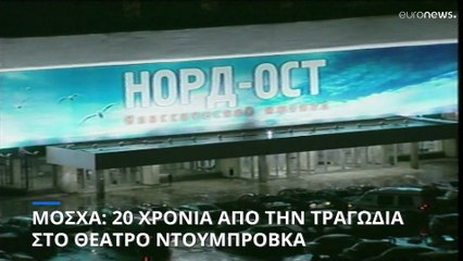 Μόσχα: 20 χρόνια από την τραγωδία στο θέατρο Ντουμπρόβκα