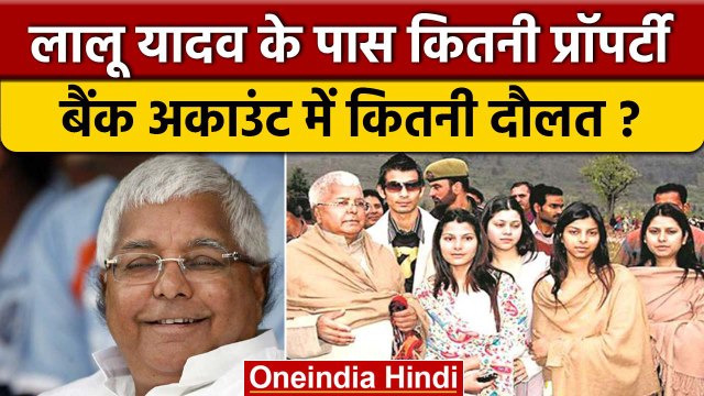 Lalu Yadav Property: लालू यादव कितने धन्नासेठ हैं | Lalu Yadav Net Worth | वनइंडिया हिंदी |*Politics