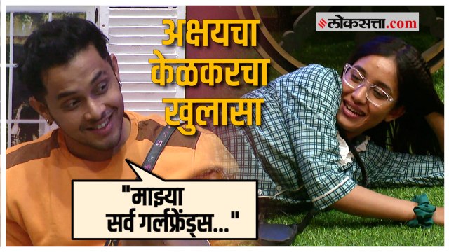 Bigg Boss Marathi: अक्षय केळकरने सांगितले त्याच्या सर्व एक्स गर्लफ्रेंड्समधील साम्य