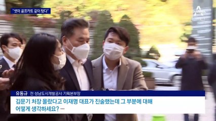 유동규 “셋이 골프카트 탔다”…李 선거법 위반 재판 변수
