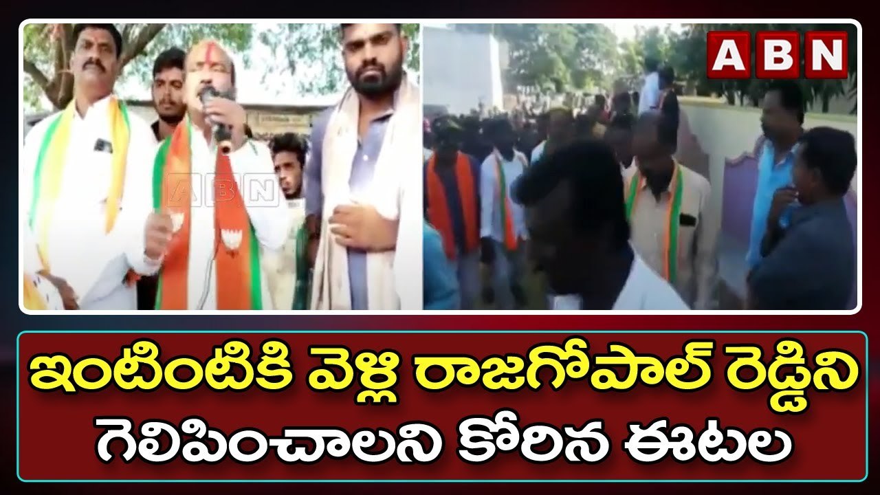 ఇంటింటికి వెళ్లి రాజగోపాల్ రెడ్డిని గెలిపించాలని కోరిన ఈటల || ABN Telugu