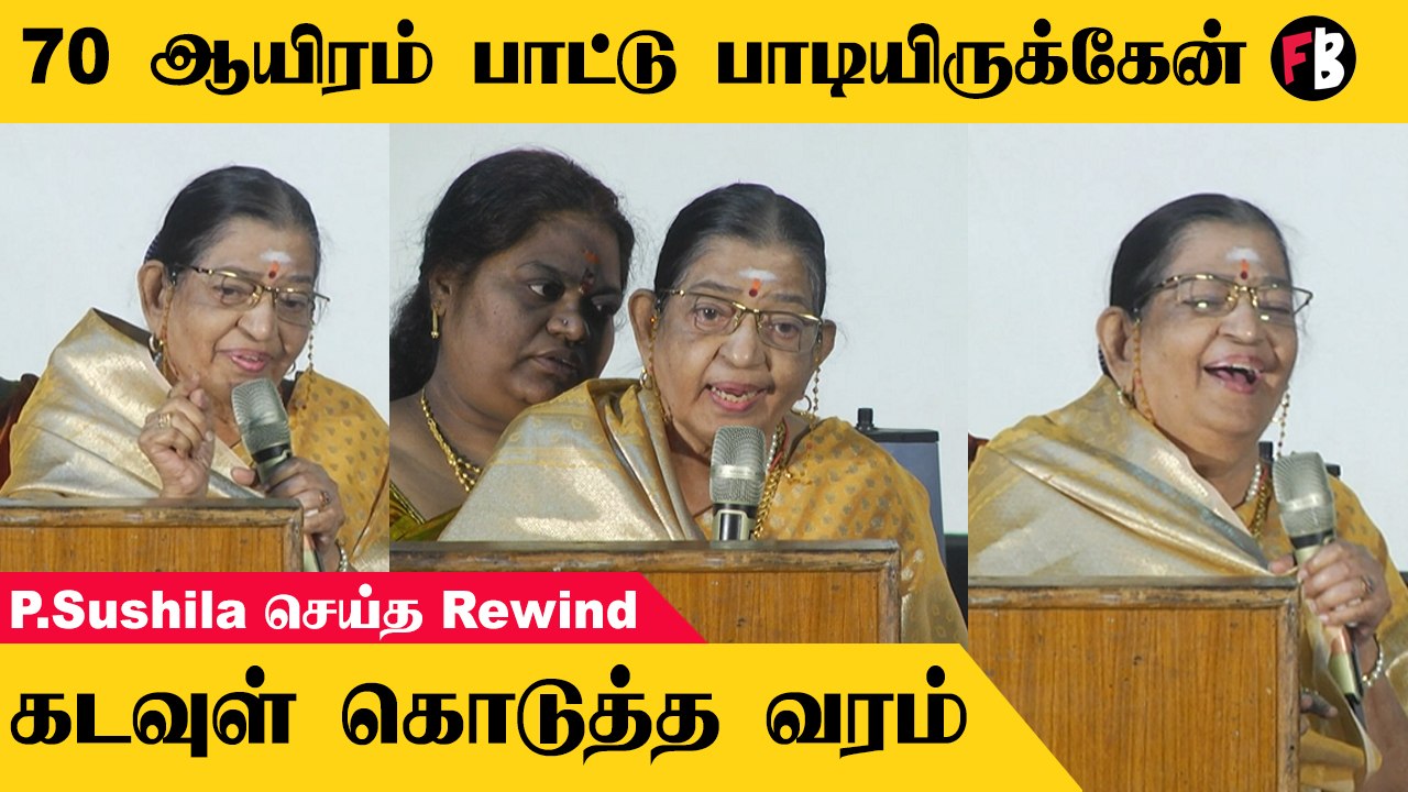 P Sushila | அப்பாவின் ஆசை நிறைவேற்றி உள்ளேன், மேடையில் பாடி அசத்திய பி.சுசிலா | * Launch