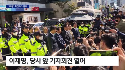 이재명, 당사 앞서 ‘울컥’…팬카페에 지원 요청