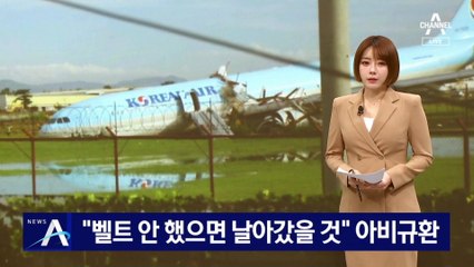 “벨트 안 했으면 날아갔을 것”…사고 승객들 ‘아비규환’