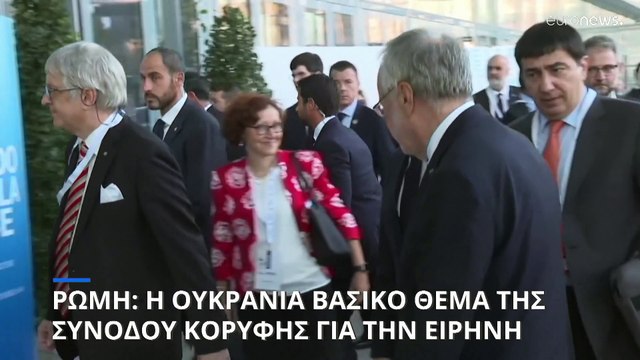 Ρώμη: Η κατάσταση στην Ουκρανία βασικό θέμα της Συνόδου Κορυφής για την Ειρήνη