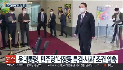 윤대통령 "시정연설에 추가 조건, 헌정사에서 못 들어봐"