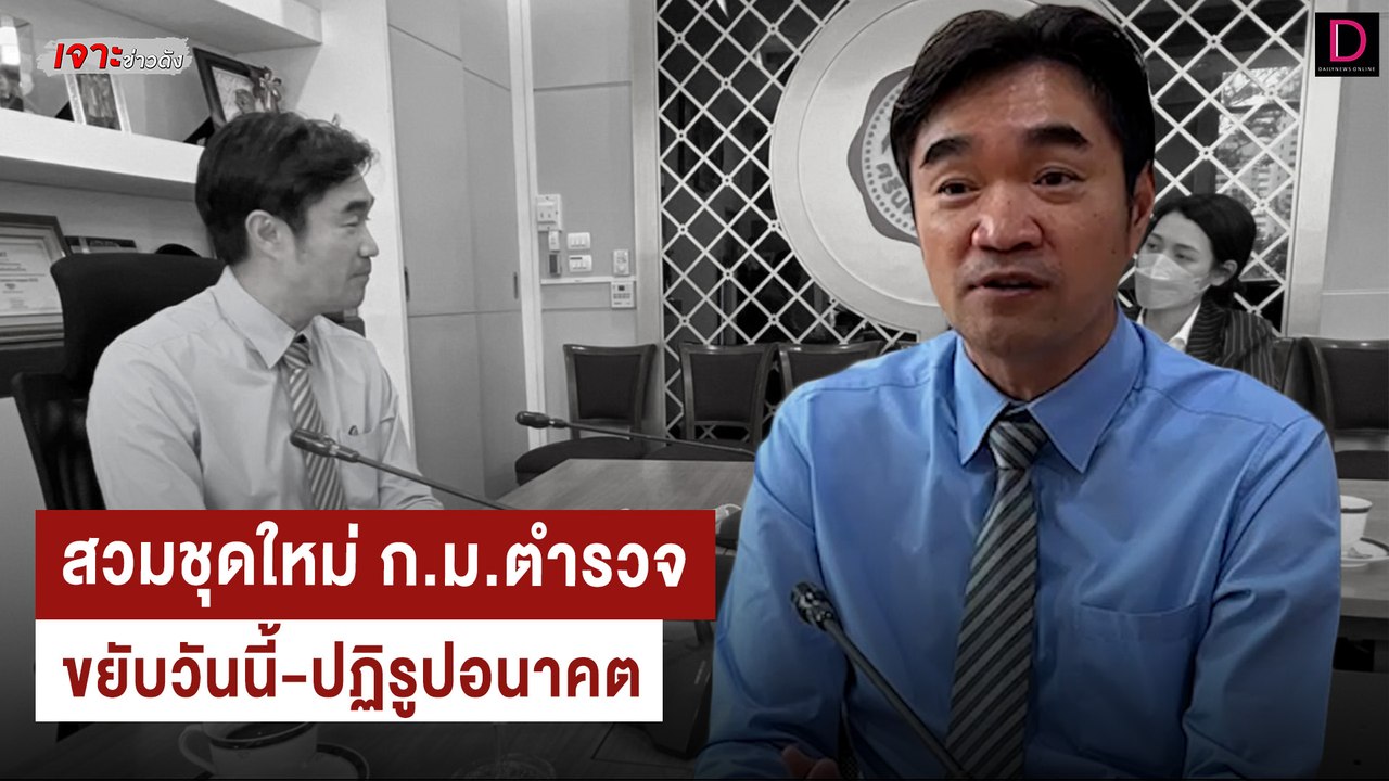 สวมชุดใหม่ก.ม.ตำรวจ ขยับวันนี้-ปฏิรูปอนาคต | เจ...