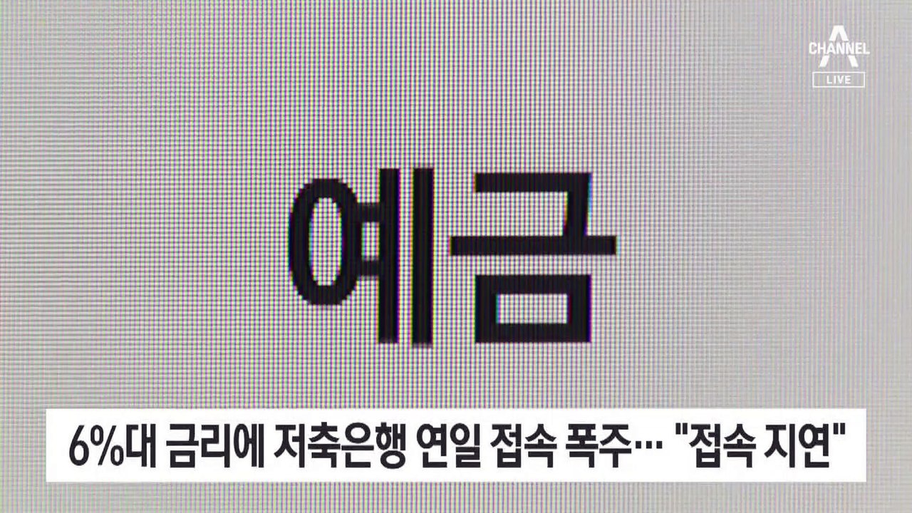 “6%대 예금 떴다” 북새통…저축은행 연일 접속 폭주