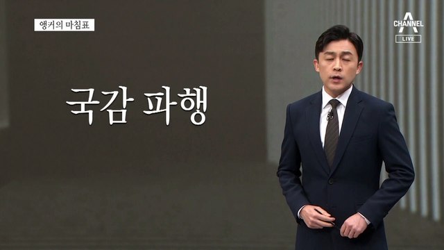 [앵커의 마침표]정치의 1순위