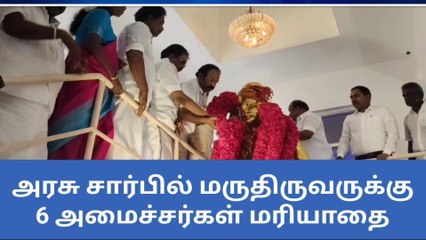 மருது பாண்டியர்கள் நினைவிடத்தில் அமைச்சர்கள் மரியாதை