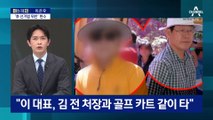 [아는 기자]유동규, 입장 달라진 이유…재판서 수차례 “이재명”