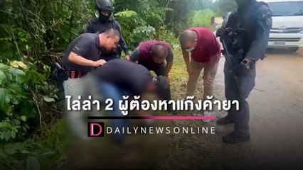 ระทึกนาที ตร. ไล่ล่า 2 ผู้ต้องหาแก๊งค้ายาเสพติด บุกชิงผู้ต้องหาค้ายาเสพติด| HOTSHOT เดลินิวส์ 24/10/65