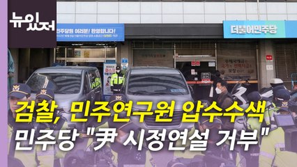 [뉴있저] 검찰, 민주연구원 압수수색...민주당 "시정연설 거부" / YTN
