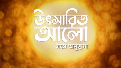 উৎসারিত আলো, সঙ্গে অনুত্তমা