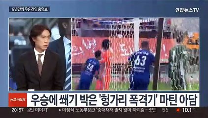 [뉴스초점] 17년만의 울산 우승…홍명보, 최고의 감독으로