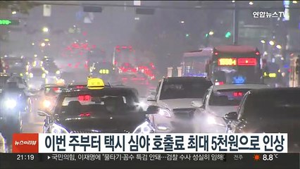 이번주부터 택시 심야호출료 최대 5천원으로 인상