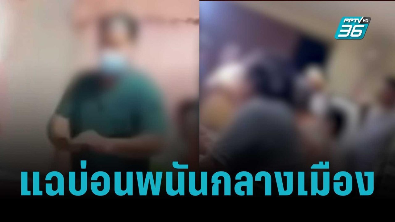 สุดทน อัดคลิปแฉบ่อนพนันกลางเมือง | เข้มข่าวค่ำ...