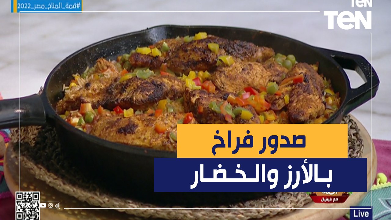 انسي البانيه بعد الأكلة دي.. طريقة صدور فراخ بالارز و الخضار مع الشيف فيفيان