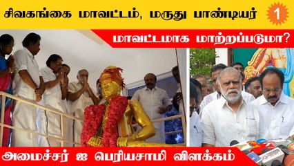 சிவகங்கை மாவட்டத்தின் பெயர் மாற்றப்படுமா? அமைச்சர் ஐ பெரியசாமி விளக்கம்