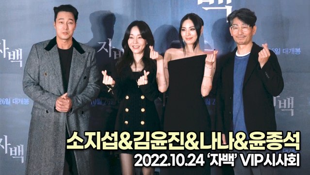 [TOP영상] 소지섭&김윤진&나나, 자백의 주연 배우들(221024 ‘자백’ VIP시사회)