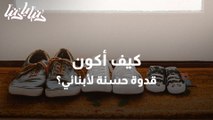 كيف أكون قدوة حسنة لأبنائي؟