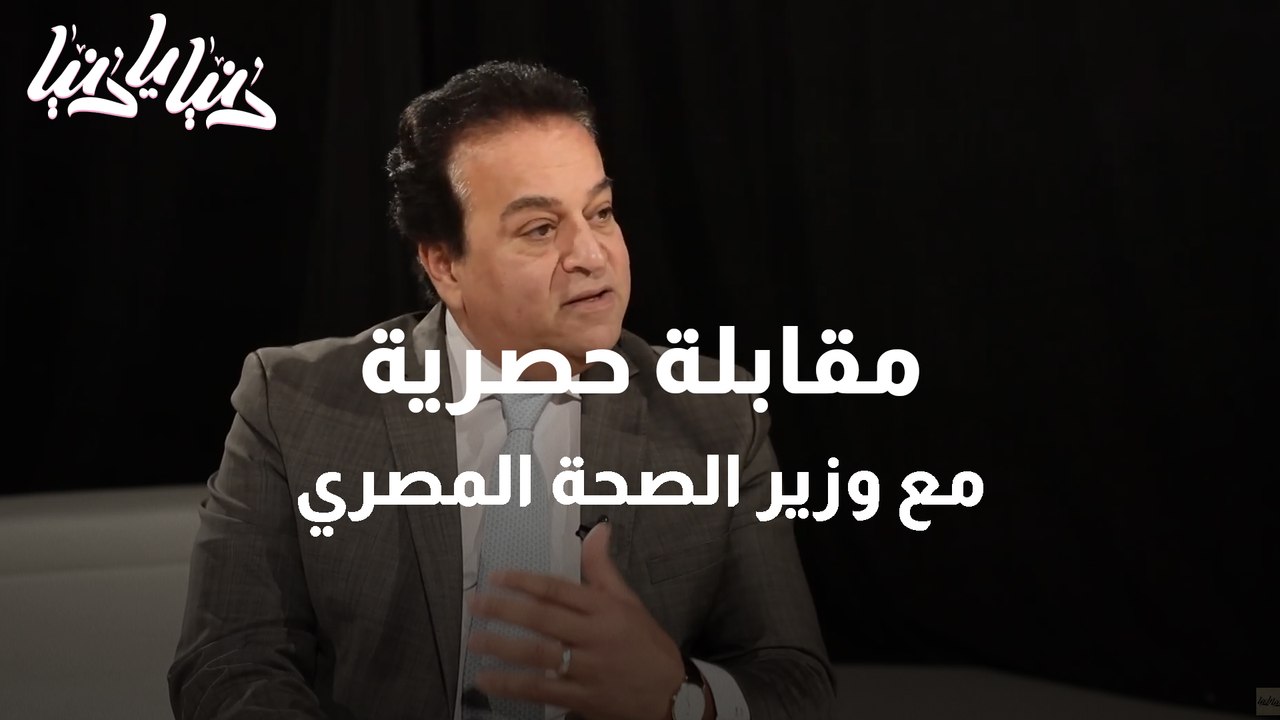 مقابلة مع معالي وزير الصحة المصري الدكتور خالد عبد الغفار