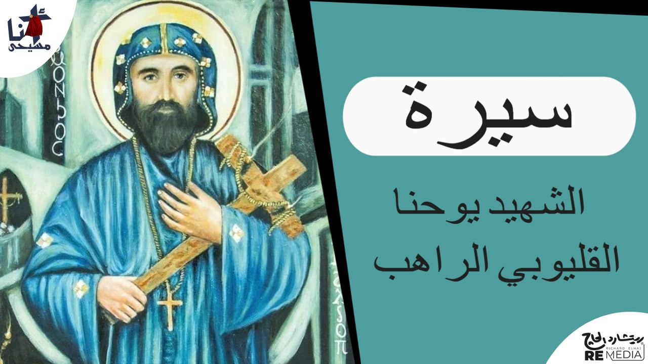 الشهيد يوحنا القليوبي الراهب