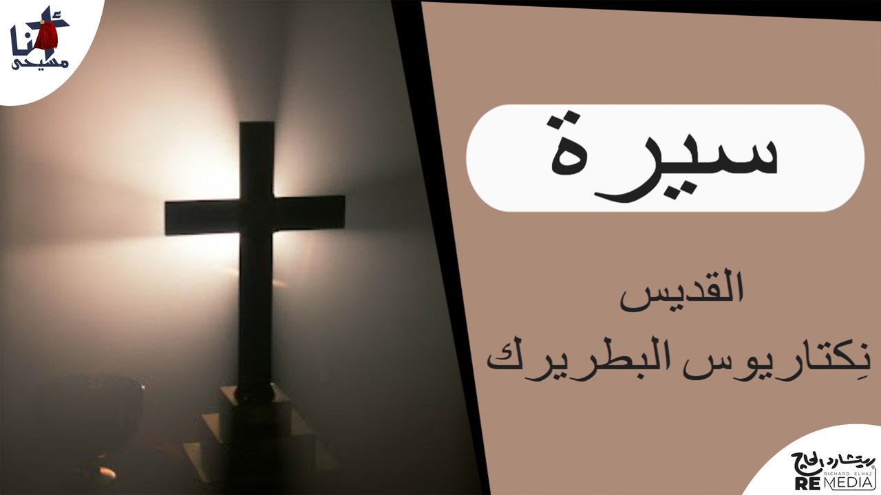 القديس نِكتاريوس البطريرك