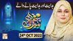 Meri Pehchan - Hidayat Aur Hidayat Pane Wale - Syeda Zainab Alam - 24th Oct 2022 - ARY Qtv