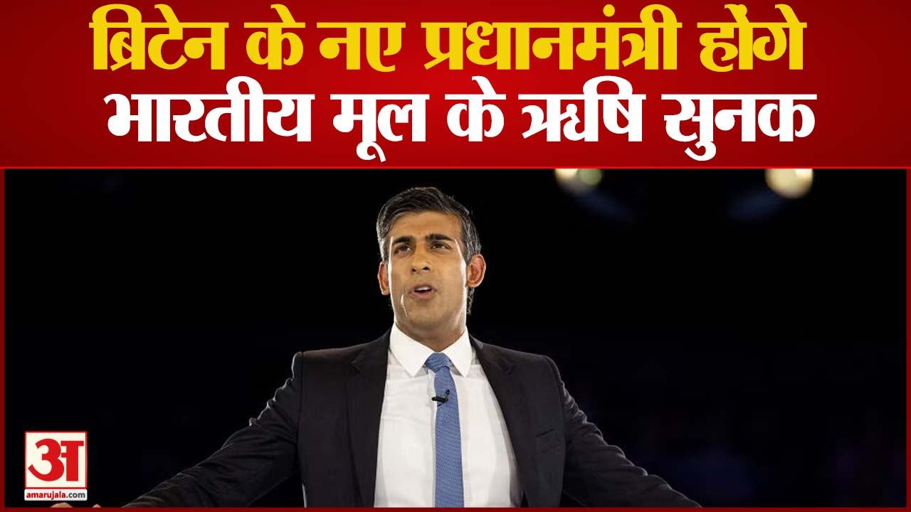 Rishi Sunak: ब्रिटेन के नए प्रधानमंत्री होंगे भारतीय मूल के ऋषि सुनक 180 से ज्यादा सांसदों का समर्थन