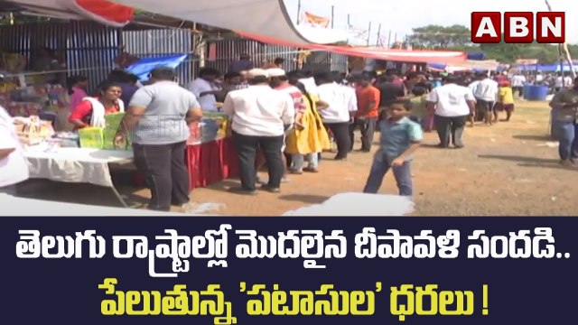 తెలుగు రాష్ట్రాల్లో మొదలైన దీపావళి సందడి.. పేలుతున్న 'పటాసుల' ధరలు ! | Diwali Festival | ABN Telugu