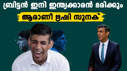 ബ്രിട്ടന്റെ പ്രധാനമന്ത്രിയായി ഇന്ത്യന്‍ വംശജന്‍,ആരാണീ ഋഷി സുനക്