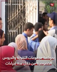 عوائد بقيمة ٤٧ مليار جنيه.. تقنين «السناتر» يثير ردود فعل متباينة لدى أولياء الأمور