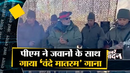 पीएम ने जवानों के साथ गाया 'वंदे मातरम' गाना साथ ही देखिए देश दुनिया की बड़ी खबरें