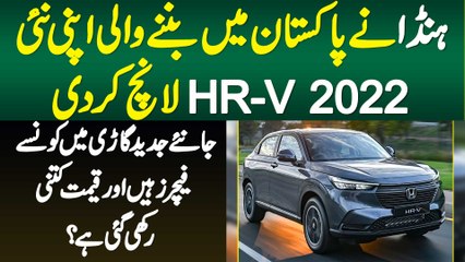 Descargar video: Honda Launch HR-V 2022  In Pakistan - Check Price And Features of New Honda HRV 2022