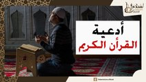 ادعية كاملة  من القران الكريم - بصوت جميل ومريح