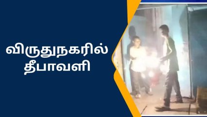 விருதுநகரில் தீபாவளி பண்டிகையை உற்சாகமாக கொண்டாடிய பொதுமக்கள்