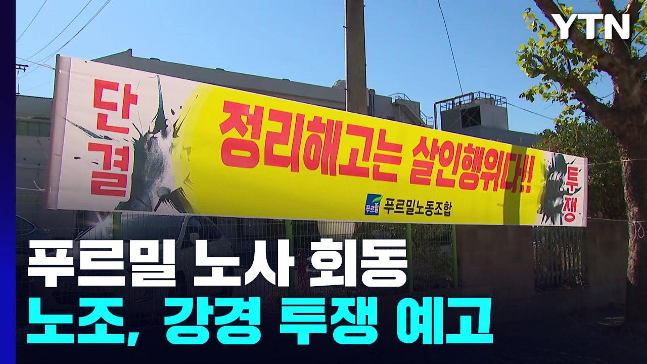 푸르밀 해고 통보 이후 첫 노사 회동...강경투쟁 예고 / YTN