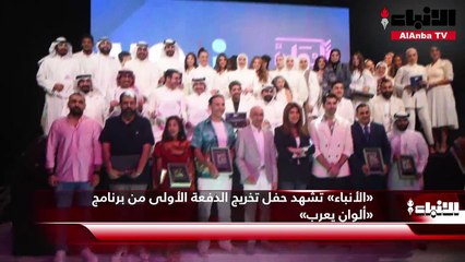 «الأنباء» تشهد حفل تخريج الدفعة الأولى من برنامج «ألوان يعرب»