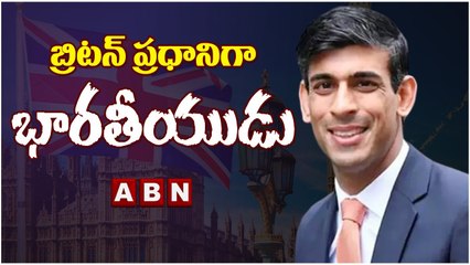 బ్రిటన్_ నూతన ప్రధానిగా రిషి సునాక్_ __ Rishi Sunak __ ABN Telugu