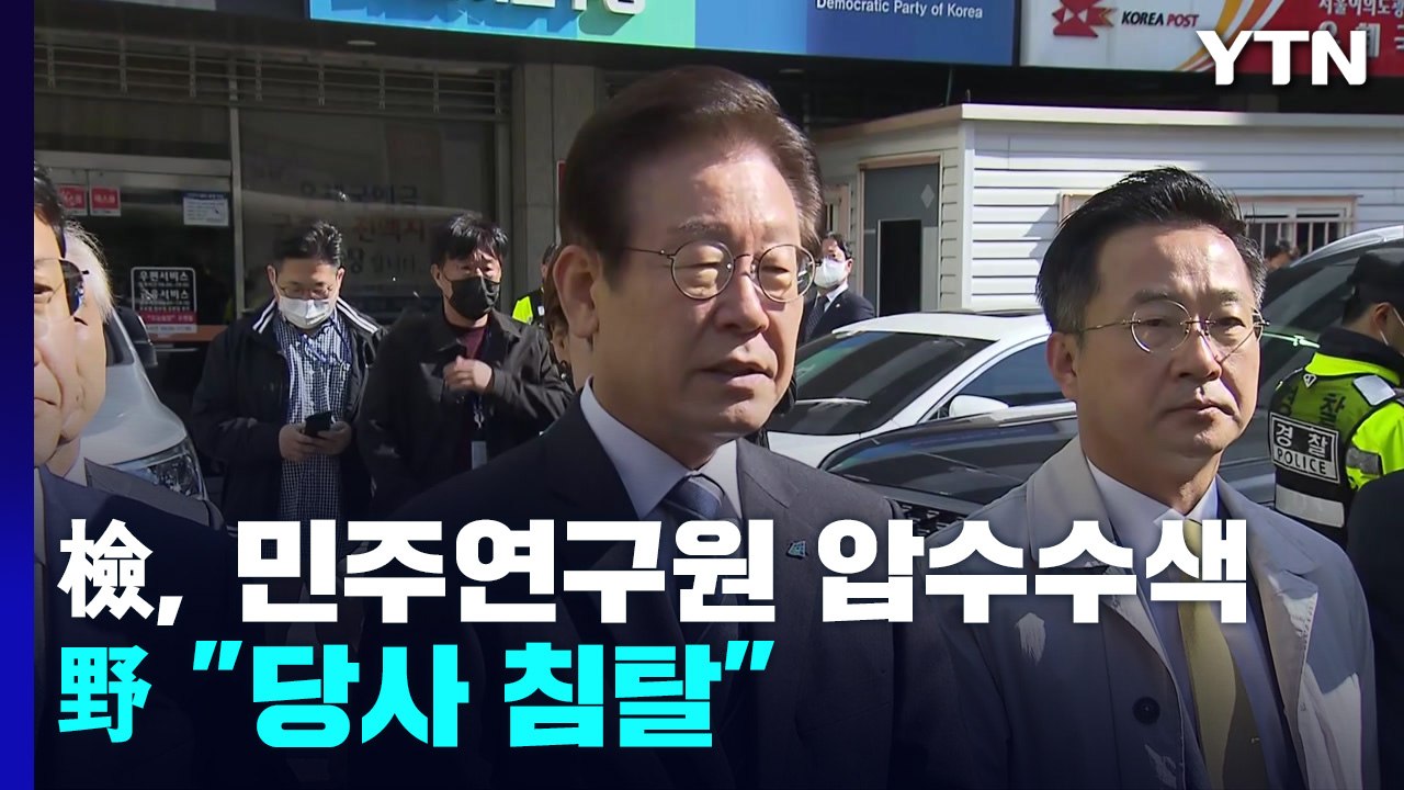 검찰, 민주연구원 닷새 만에 압수수색...野 "당사 침탈·민주주의 퇴행" / YTN